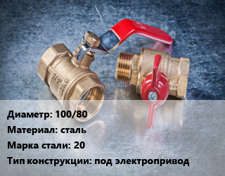 Кран металлический 100/80 сталь Сталь: 20 под электропривод, Ру2.5, КШЦФЭ, шт цена от 8380 Тг / шт, где купить, условия доставки в Шымкенте и Южно-Казахстанской области